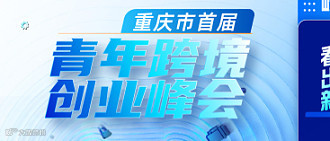 青年跨境 创业峰会