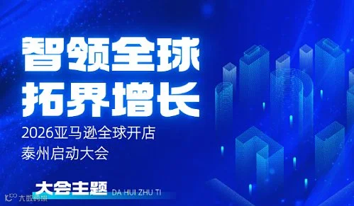 智领全球 拓界增长--2026亚马逊全球开店泰州启动大会