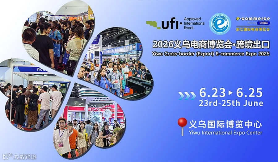 2026第16届义乌电商博览会●跨境出口（官方活动）