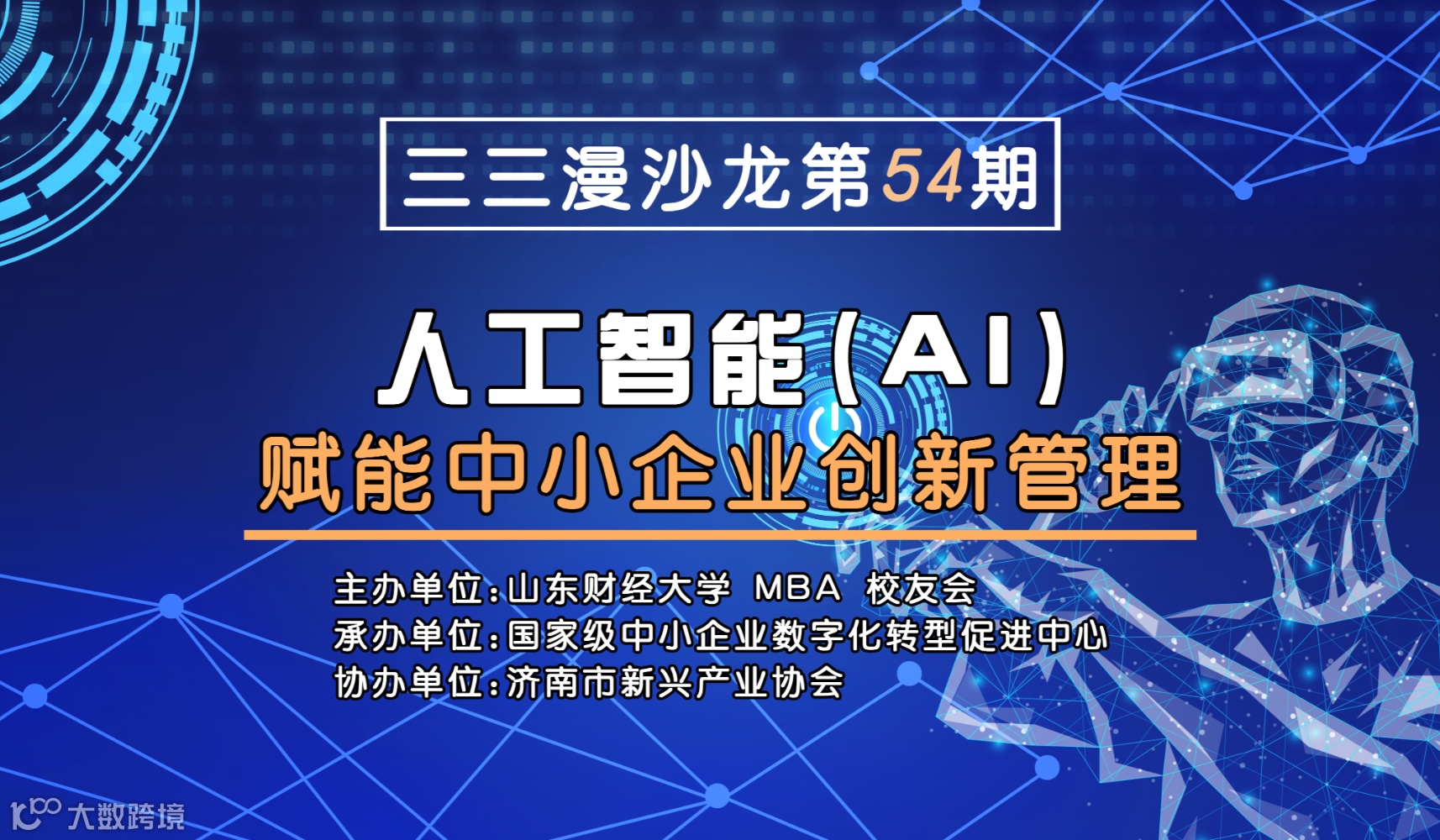 三三漫沙龙第54期活动:人工智能(AI)赋能中小企业创新管理