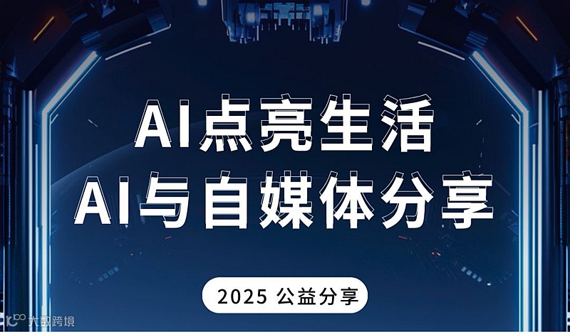 AI与自媒体公益分享
