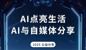 AI与<em>自</em>媒体公益分享