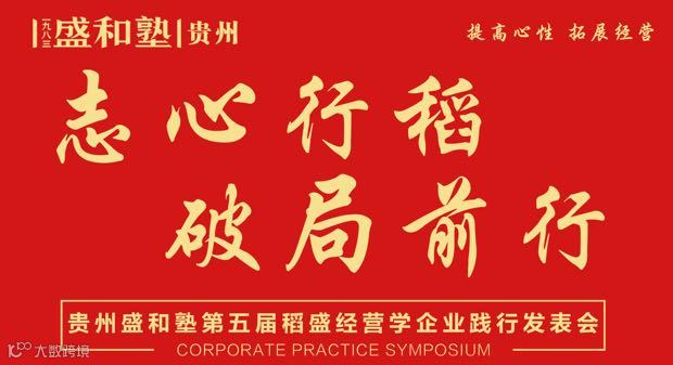 贵州盛和塾第五届稻盛经营学企业践行发表会