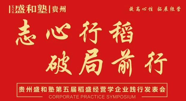 贵州盛和塾第五届稻盛经营学企业践行发表会