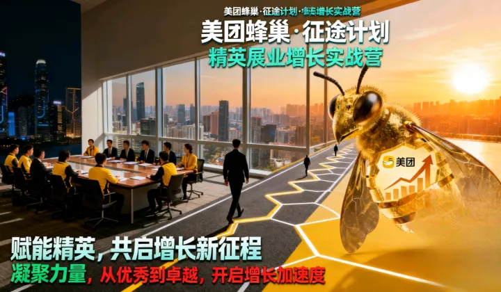 美团蜂巢.征途计划.精英展业增加实战营（第一期）