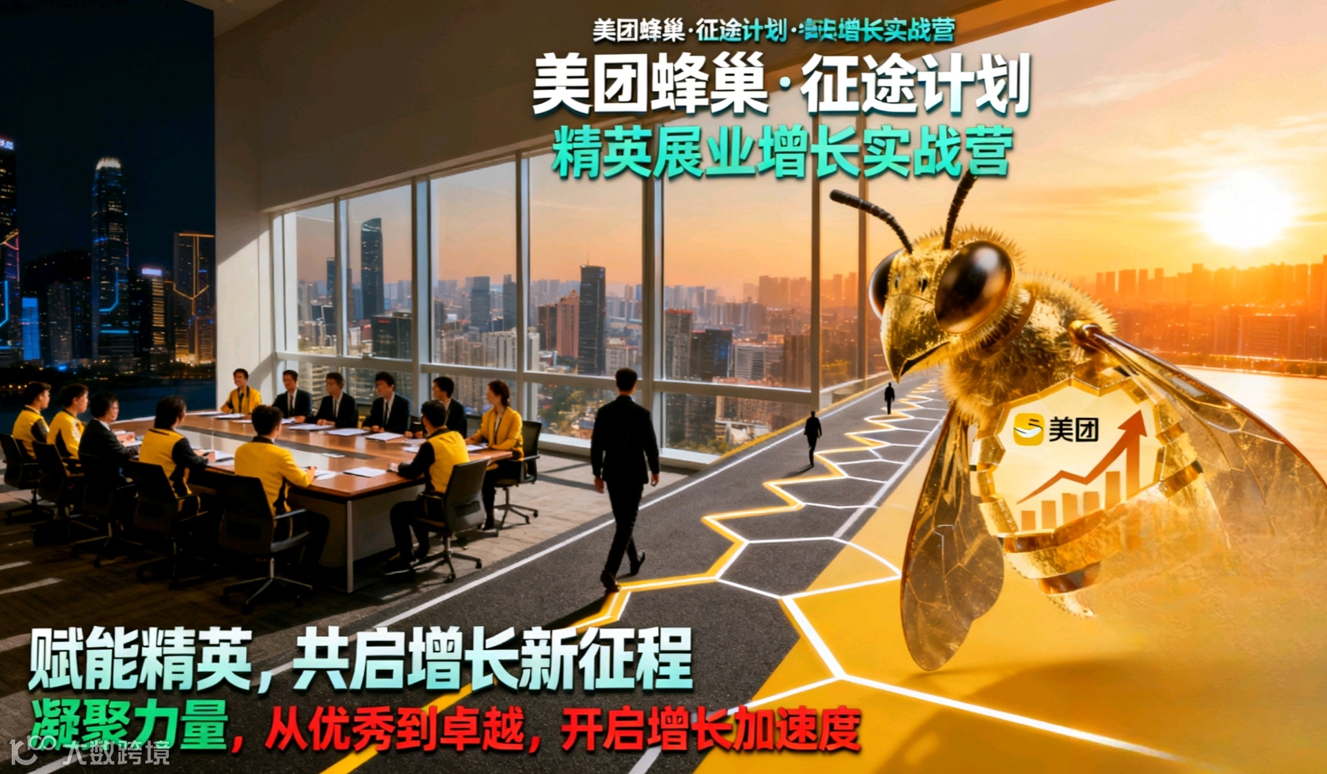 美团蜂巢.征途计划.精英展业增加实战营（第一期）