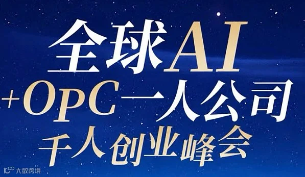 Al+OPC一人公司创业峰会7月18日-20日智变增长．聚势未来