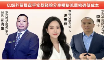 东莞品牌·全球绽放——跨境电商与社媒营销实战分享会