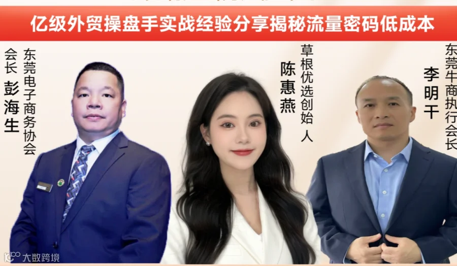 东莞品牌·全球绽放——跨境电商与社媒营销实战分享会