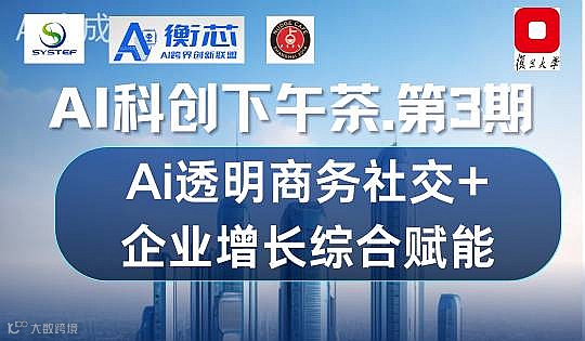 AI科创下午茶.第3期.主题:Ai透明商务社交.企业增长综合赋能