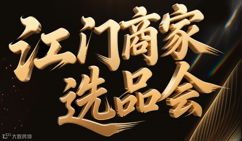 江门商家选品会