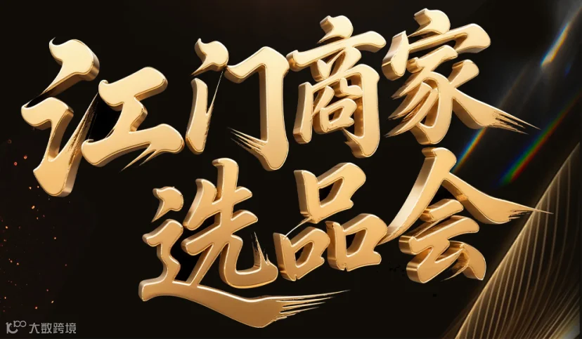 江门商家选品会