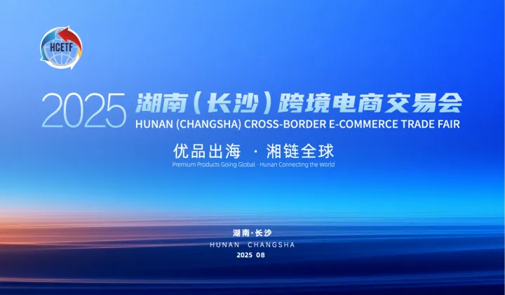 2025湖南（长沙）跨境电商交易会
