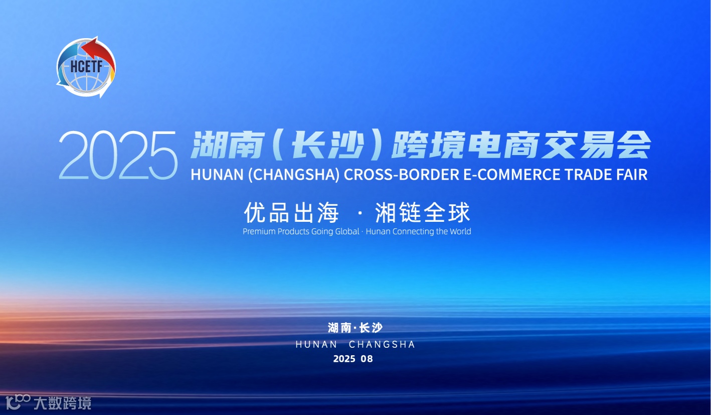 2025湖南（长沙）跨境电商交易会