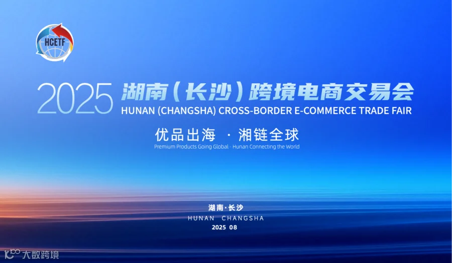 2025湖南（长沙）跨境电商交易会