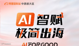 AI智赋 极简出海-川商游学寻梦班