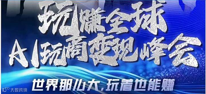 2月8日北京【玩赚全球AI+玩商变现峰会】