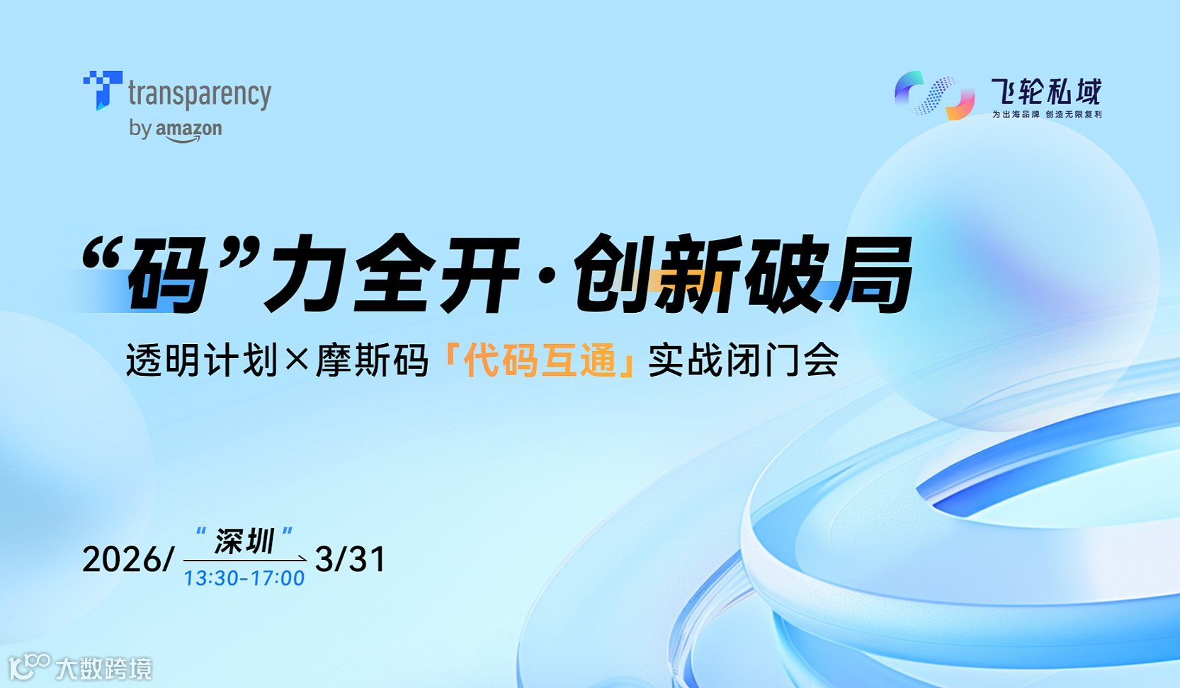 第三期 “码”力全开●创新破局  透明计划×摩斯码「代码互通」实战闭门会
