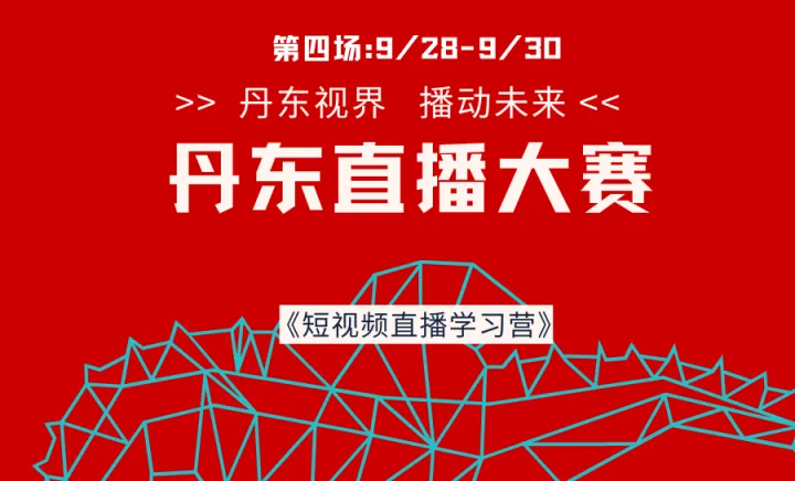 <em>丹东</em>市直播电商大赛免费培训(2025第四场)