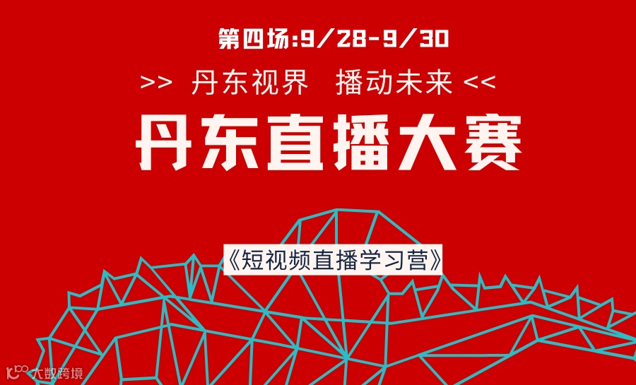 丹东市直播电商大赛免费培训(2025第四场)