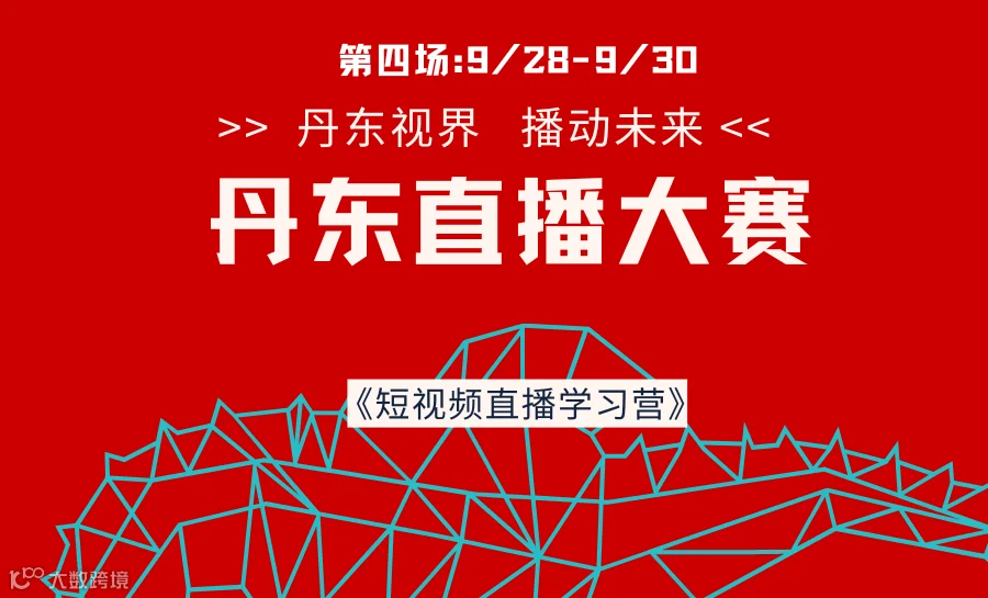 丹东市直播电商大赛免费培训(2025第四场)