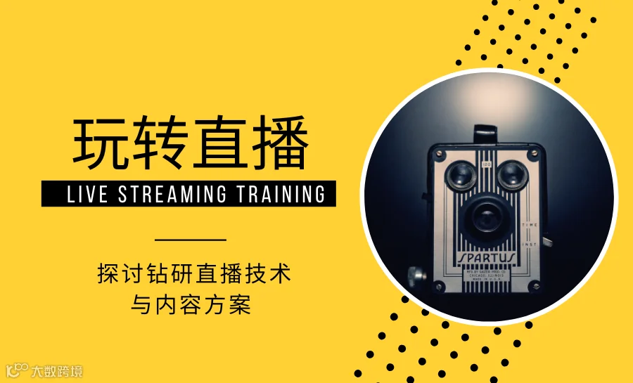 玩转直播-直播的技术方案以及内容的可行性研讨会