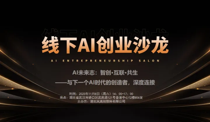 武汉线下AI创业沙龙