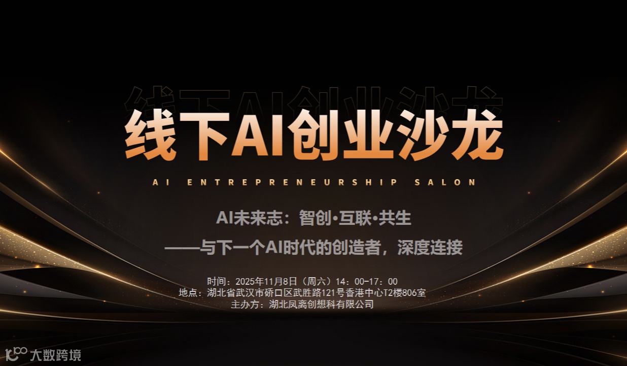 武汉线下AI创业沙龙
