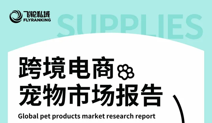 飞轮私域2024跨境电商宠物<em>市场</em>报告（纸质版）