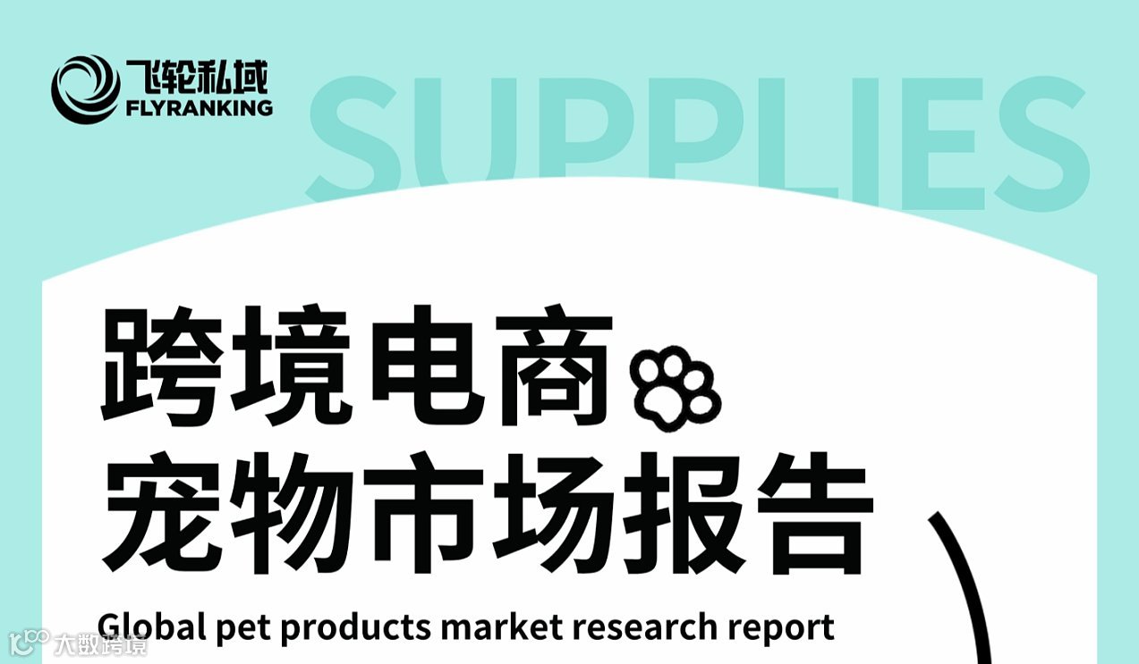 飞轮私域2024跨境电商宠物市场报告（纸质版）