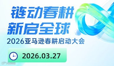 链动春耕，新启全球——2026亚马逊春耕启动大会