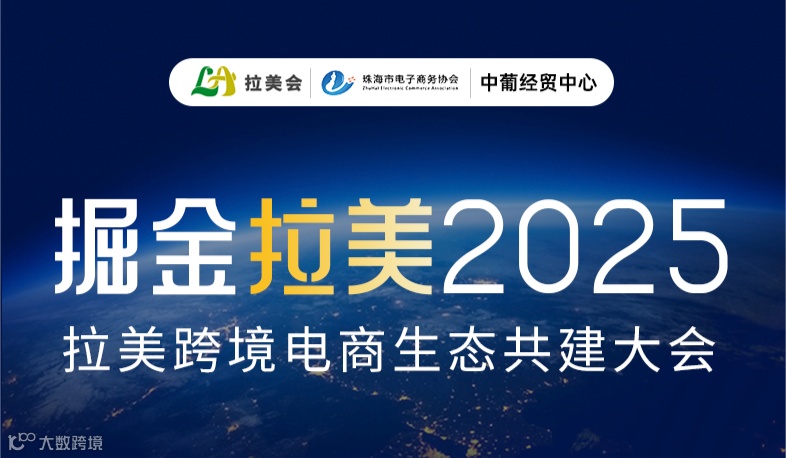 掘金拉美 2025拉美跨境电商生态共建大会