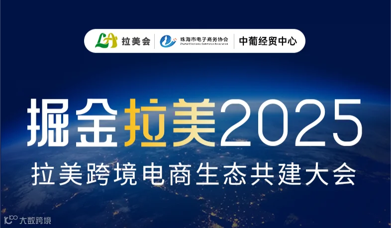 掘金拉美 2025拉美跨境电商生态共建大会