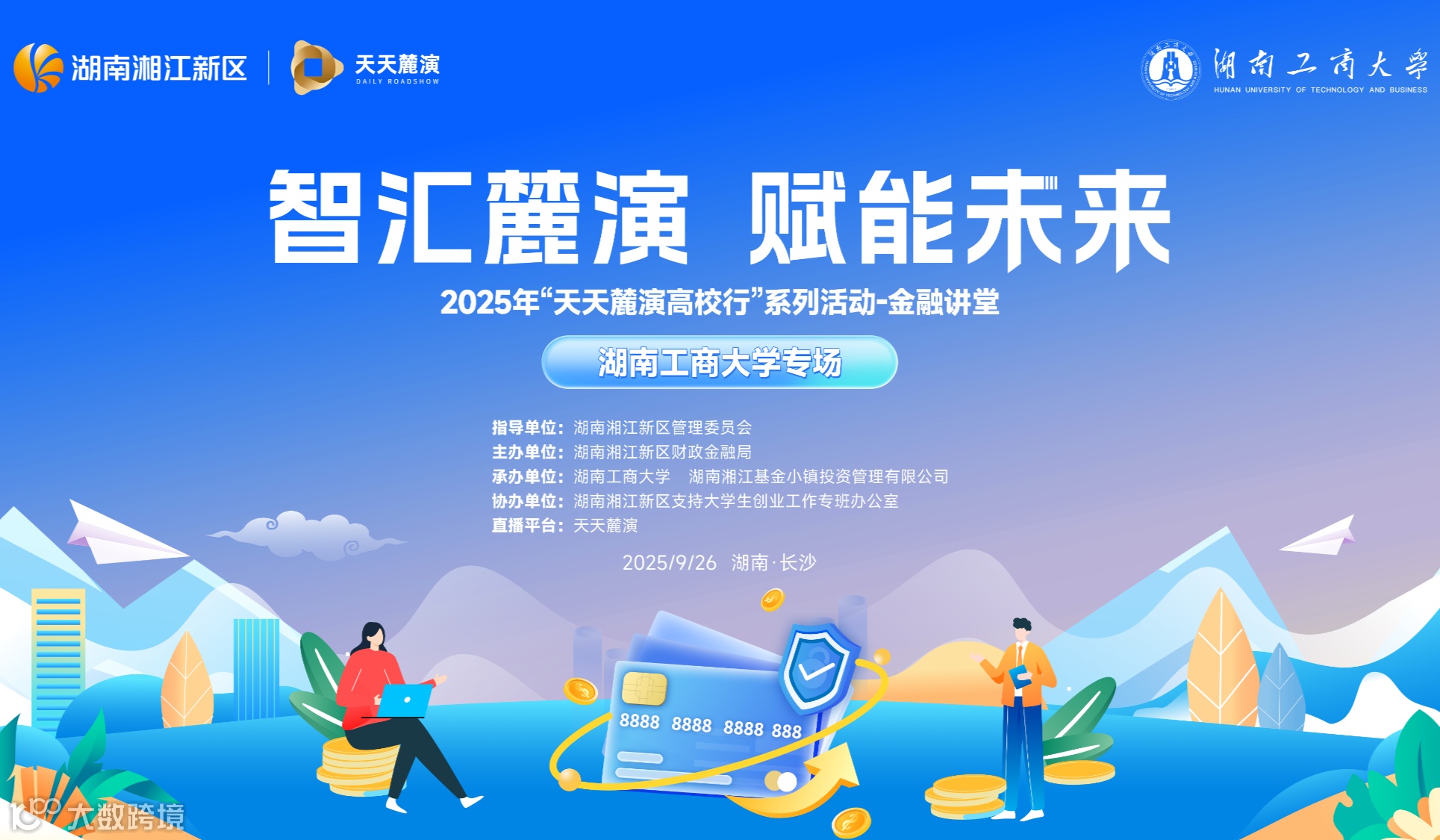 2025年“天天麓演高校行”系列活动湖南工商大学“智汇麓演 赋能未来” 专场活动