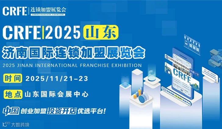 CRFE济南连锁加盟展11月21-23日盛大开启