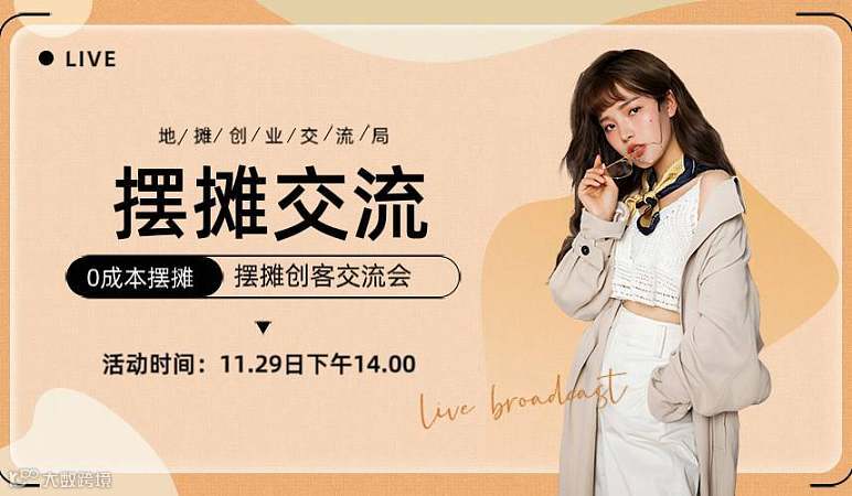 地摊创业交流会