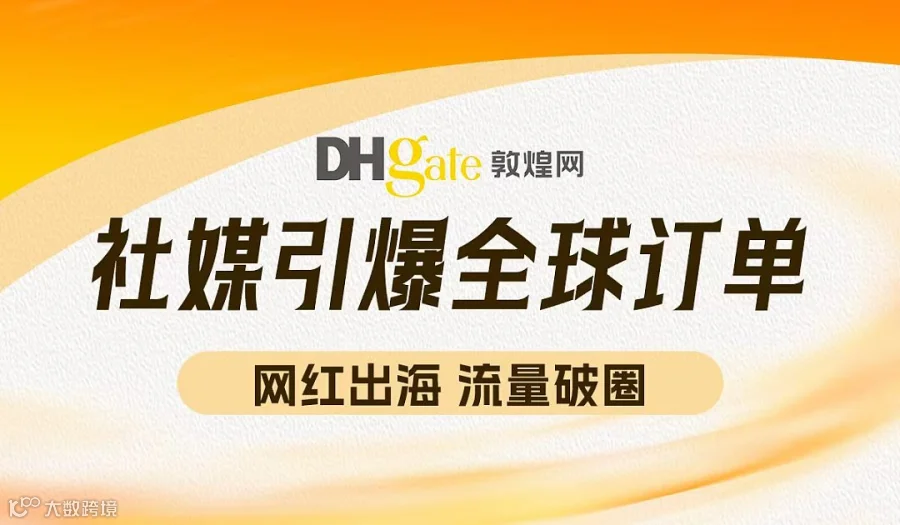 网红出海 流量破圈  社媒引爆全球订单-敦煌网线下干货分享会