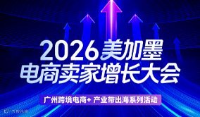 广州跨境电商+产业带出海系列活动——2026美加墨电商卖家增长大会