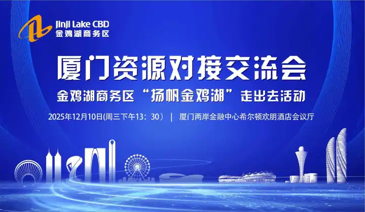 厦门跨境电商资源对接交流会