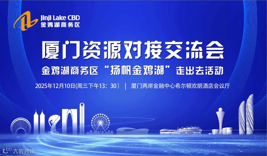 厦门跨境电商资源对接交流会