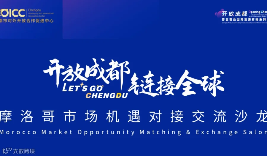 开放成都●链接全球-摩洛哥市场机遇对接交流沙龙