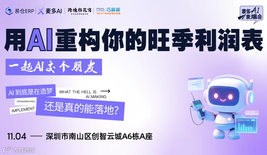 麦爆会●用AI重构你的旺季利润表-麦多AI实战训练营01期