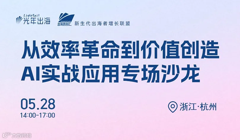 从效率革命到价值创造——AI跨境实战应用专场沙龙