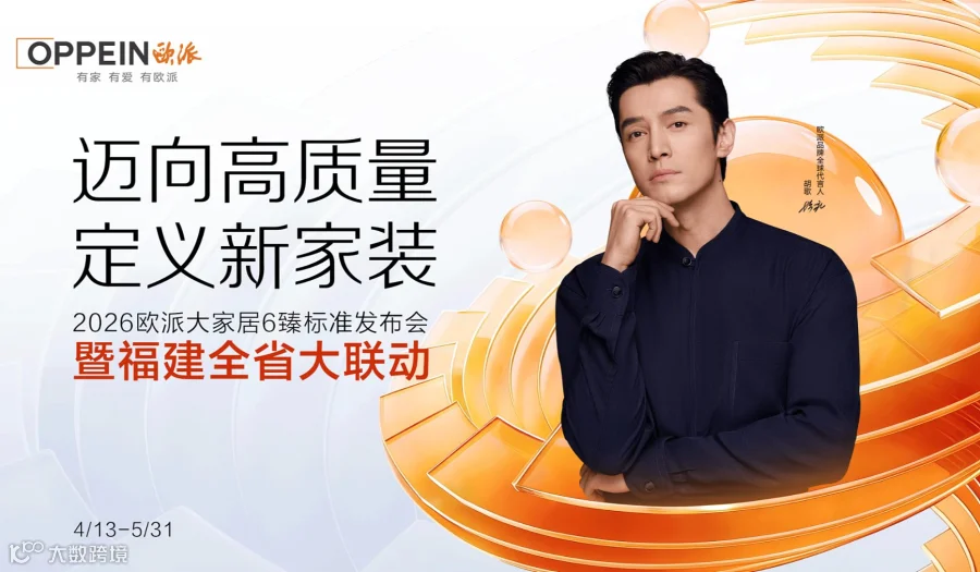 欧派集团品质家装盛典发布会-武夷山站