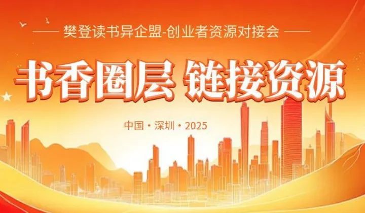 2025帆<em>书</em>（樊登读书）——异企盟创业者资源对接会