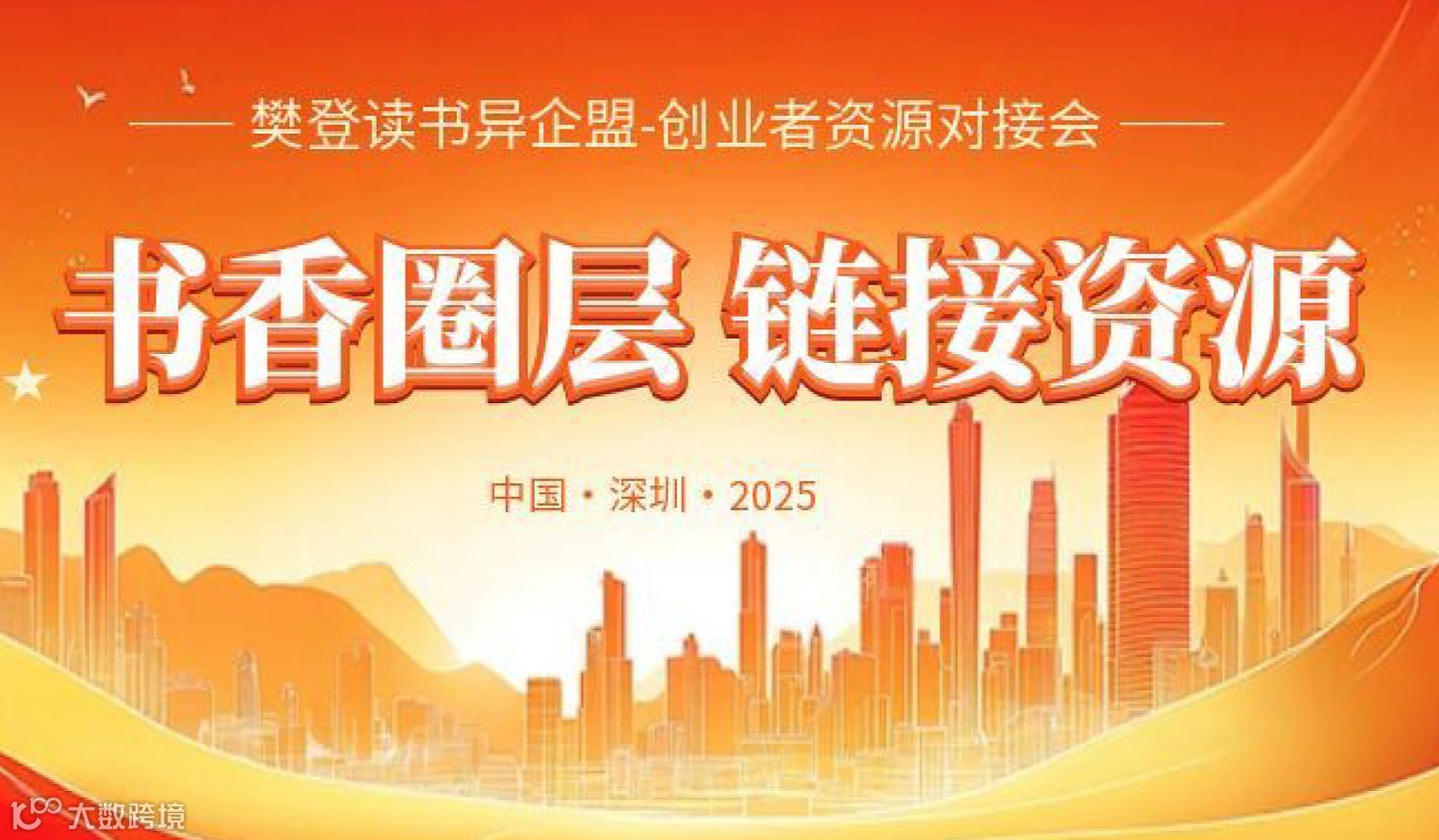 2025帆书（樊登读书）——异企盟创业者资源对接会