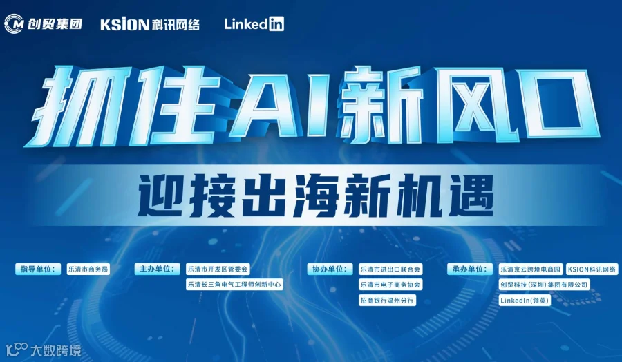 抓住AI新风口，迎接出海新机遇！