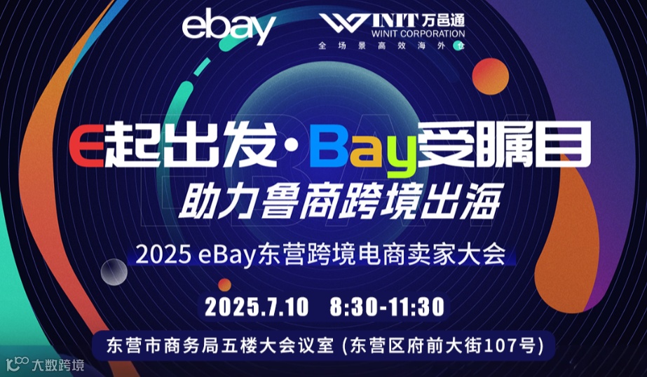 ”E起出发·Bay受瞩目“——2025eBay东营跨境电商卖家大会