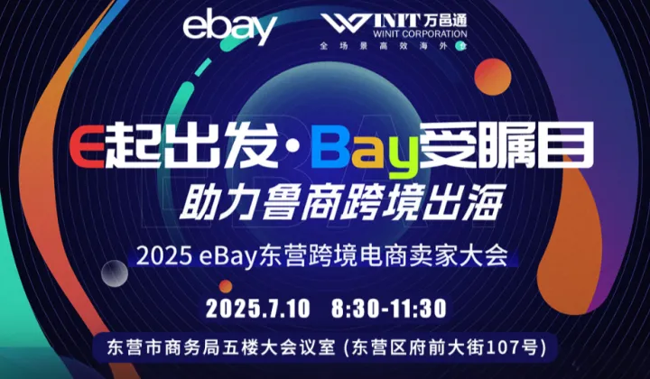 ”E起出发·Bay受瞩目“——2025eBay东营跨境电商卖家大会