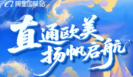 直通欧美 扬帆起航
